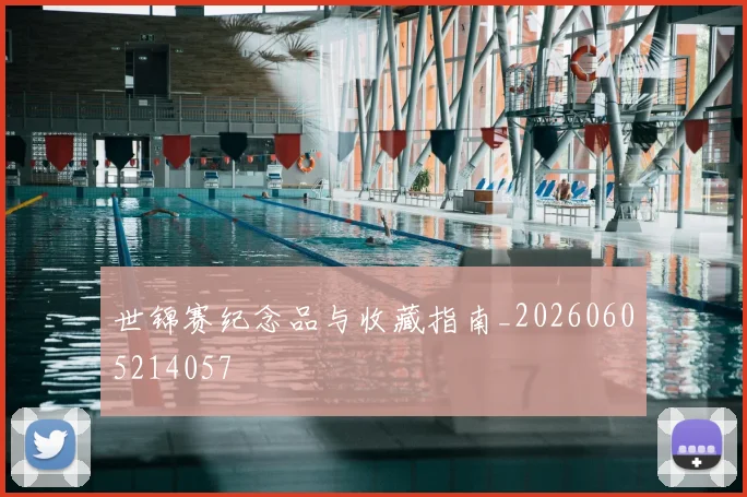 世锦赛纪念品与收藏指南_20260605214057