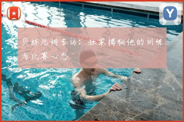 贝林厄姆专访:独家揭秘他的训练与比赛心态