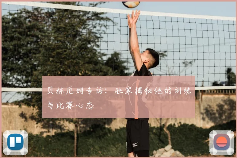 贝林厄姆专访：独家揭秘他的训练与比赛心态