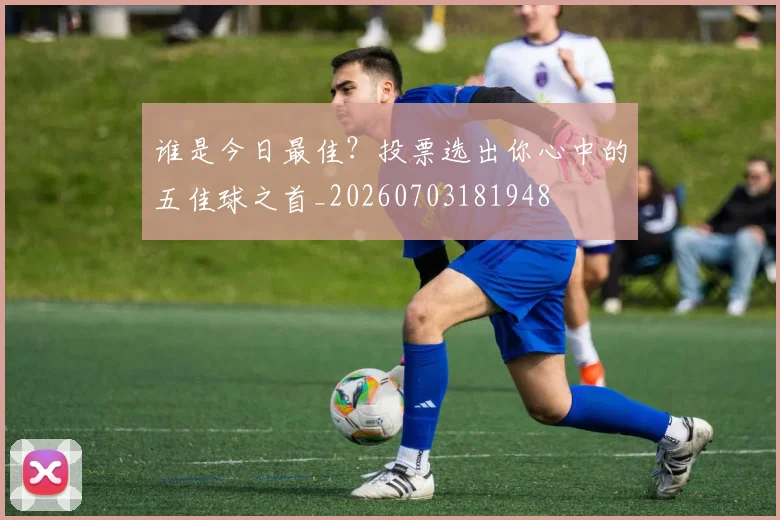 谁是今日最佳？投票选出你心中的五佳球之首_20260703181948