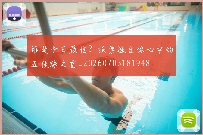 谁是今日最佳？投票选出你心中的五佳球之首_20260703181948