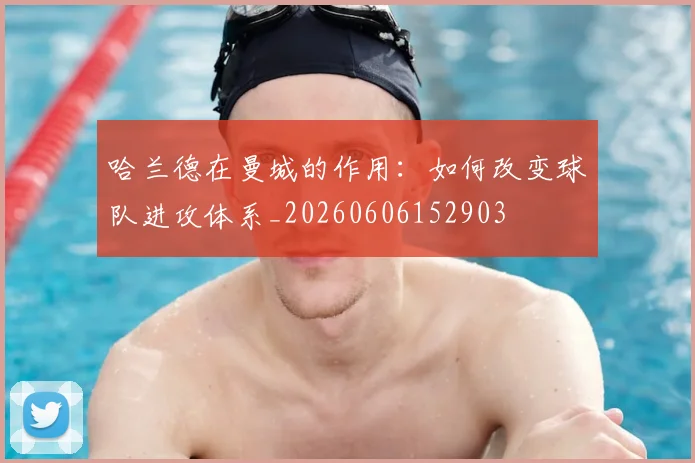 哈兰德在曼城的作用：如何改变球队进攻体系_20260606152903