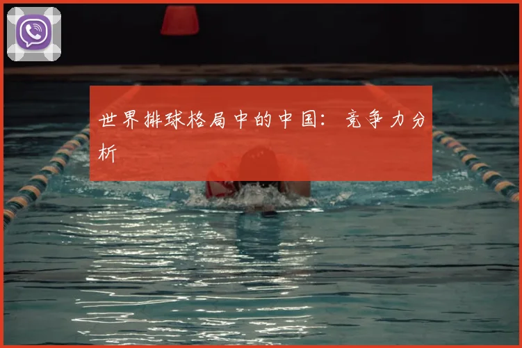 世界排球格局中的中国:竞争力分析