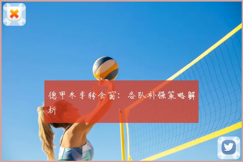 德甲冬季转会窗：各队补强策略解析