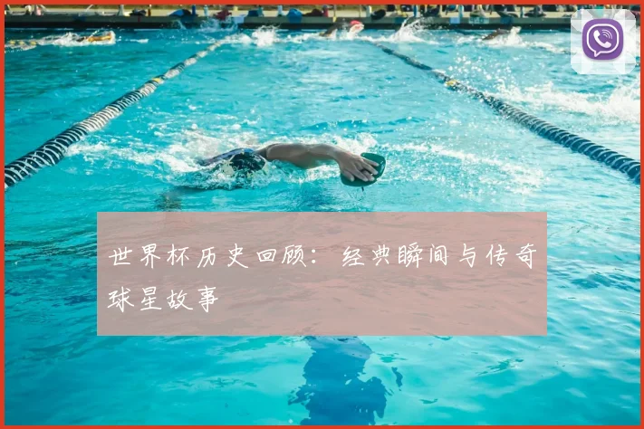 世界杯历史回顾：经典瞬间与传奇球星故事