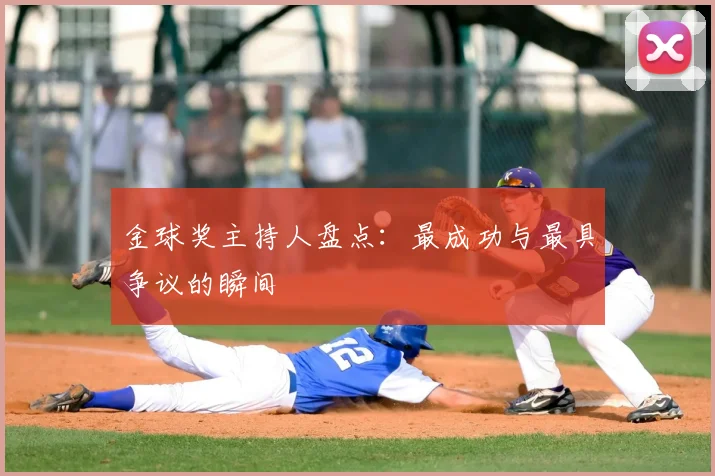 金球奖主持人盘点：最成功与最具争议的瞬间