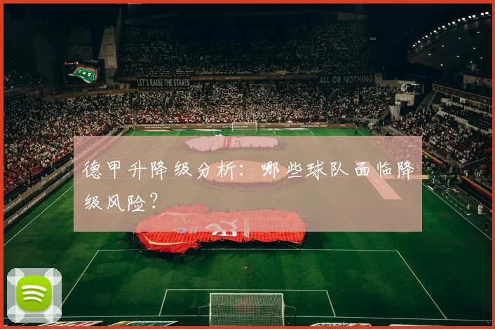 德甲升降级分析：哪些球队面临降级风险？