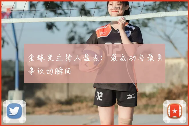 金球奖主持人盘点：最成功与最具争议的瞬间