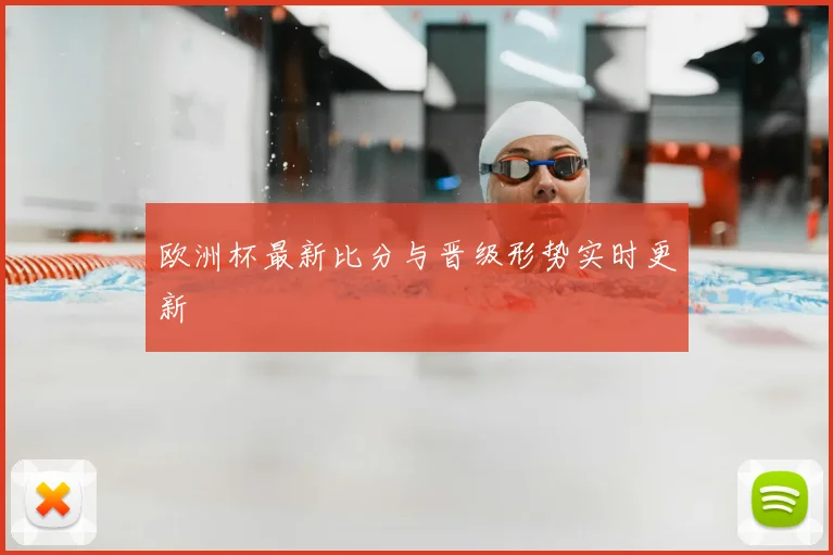 欧洲杯最新比分与晋级形势实时更新