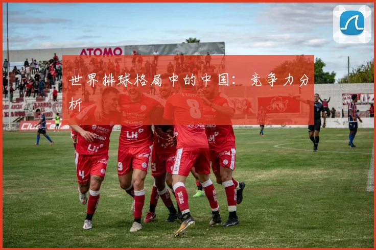 世界排球格局中的中国：竞争力分析
